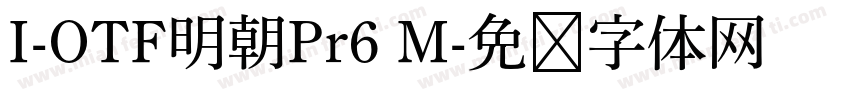 I-OTF明朝Pr6 M字体转换